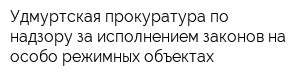 Удмуртская прокуратура по надзору за исполнением законов на особо режимных объектах