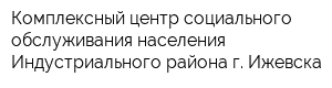 Комплексный центр социального обслуживания населения Индустриального района г Ижевска