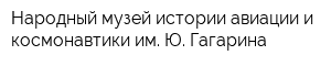 Народный музей истории авиации и космонавтики им Ю Гагарина