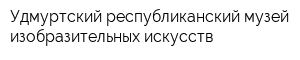 Удмуртский республиканский музей изобразительных искусств