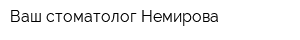 Ваш стоматолог Немирова