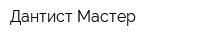 Дантист-Мастер