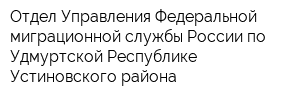 Отдел Управления Федеральной миграционной службы России по Удмуртской Республике Устиновского района