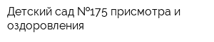 Детский сад  175 присмотра и оздоровления