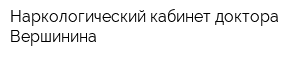 Наркологический кабинет доктора Вершинина