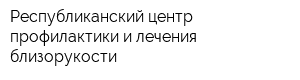 Республиканский центр профилактики и лечения близорукости