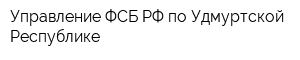 Управление ФСБ РФ по Удмуртской Республике