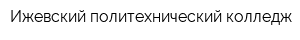 Ижевский политехнический колледж