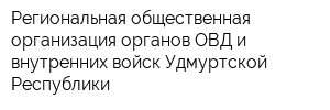 Региональная общественная организация органов ОВД и внутренних войск Удмуртской Республики