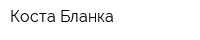 Коста Бланка