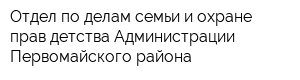 Отдел по делам семьи и охране прав детства Администрации Первомайского района