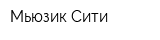 Мьюзик Сити