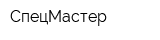 СпецМастер