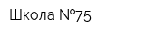Школа  75