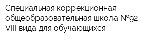Специальная коррекционная общеобразовательная школа  92 VIII вида для обучающихся