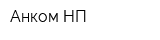 Анком НП
