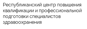 Республиканский центр повышения квалификации и профессиональной подготовки специалистов здравоохранения