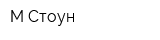 М-Стоун