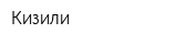 Кизили