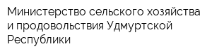 Министерство сельского хозяйства и продовольствия Удмуртской Республики