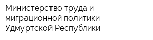 Министерство труда и миграционной политики Удмуртской Республики