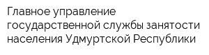 Главное управление государственной службы занятости населения Удмуртской Республики