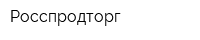 Росспродторг