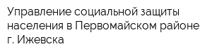 Управление социальной защиты населения в Первомайском районе г Ижевска