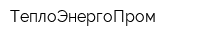 ТеплоЭнергоПром