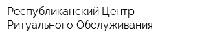 Республиканский Центр Ритуального Обслуживания