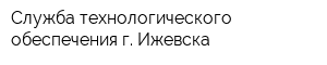 Служба технологического обеспечения г Ижевска