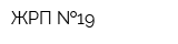 ЖРП  19