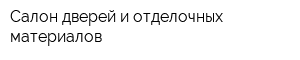 Салон дверей и отделочных материалов