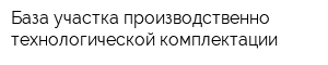 База участка производственно-технологической комплектации