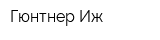 Гюнтнер-Иж