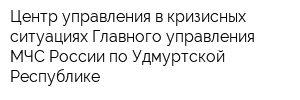 Центр управления в кризисных ситуациях Главного управления МЧС России по Удмуртской Республике