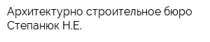 Архитектурно-строительное бюро Степанюк НЕ