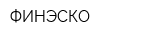 ФИНЭСКО