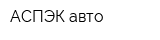 АСПЭК-авто