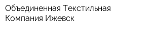 Объединенная Текстильная Компания-Ижевск