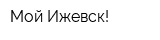 Мой Ижевск!