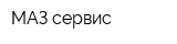 МАЗ-сервис