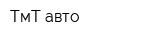 ТмТ-авто
