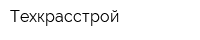 Техкрасстрой