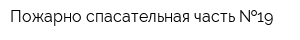 Пожарно-спасательная часть  19
