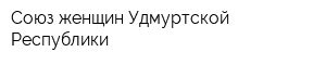 Союз женщин Удмуртской Республики