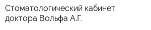 Стоматологический кабинет доктора Вольфа АГ