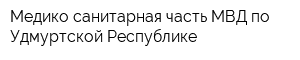 Медико-санитарная часть МВД по Удмуртской Республике