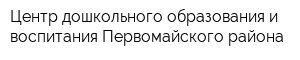 Центр дошкольного образования и воспитания Первомайского района