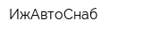 ИжАвтоСнаб